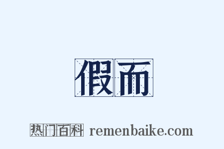 假而是什么意思的图片